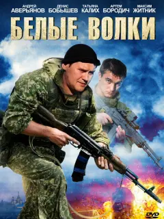 Белые волки российский сериал
